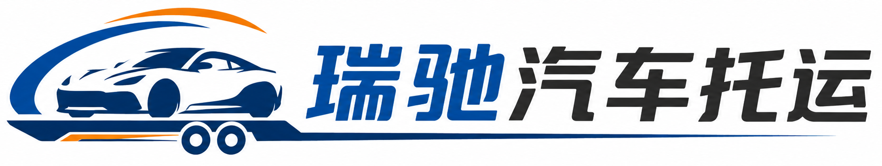 噶尔县瑞驰｜汽车托运_轿车托运_私家车异地运车_新能源车辆托运